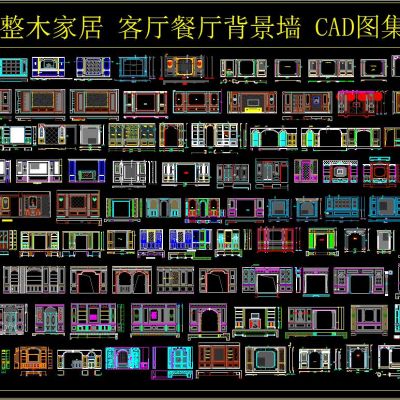 整木家居 客厅餐厅背景墙 CAD图集