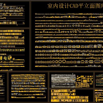 室内设计CAD平立面图库