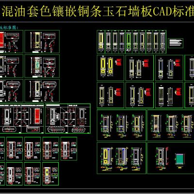 混油套色镶嵌铜条玉石墙板CAD标准图