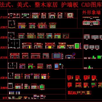 法式、美式、整木家居 护墙板CAD图库