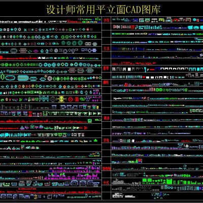 设计师常用平立面CAD图库