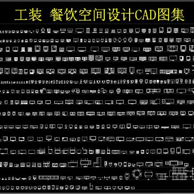 工装餐饮空间设计CAD图集
