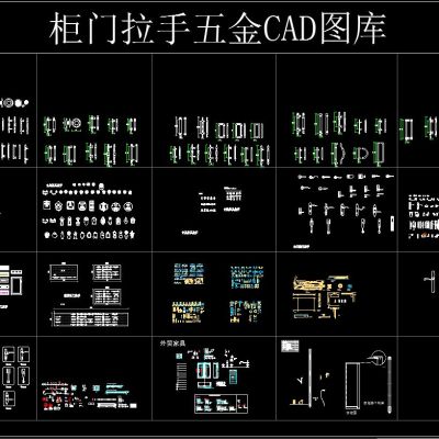 柜门拉手五金CAD图库