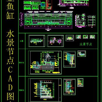 金鱼缸 水景节点 CAD图库
