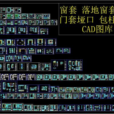 窗套 落地窗套 门套 垭口 包柱木饰面 CAD图库