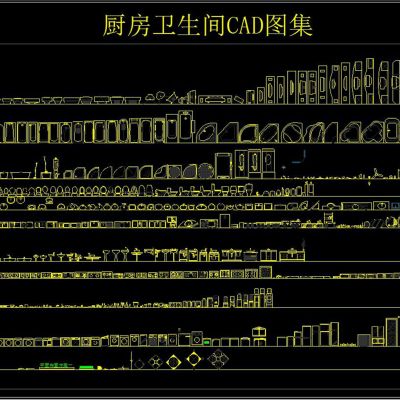 厨房卫生间CAD图集