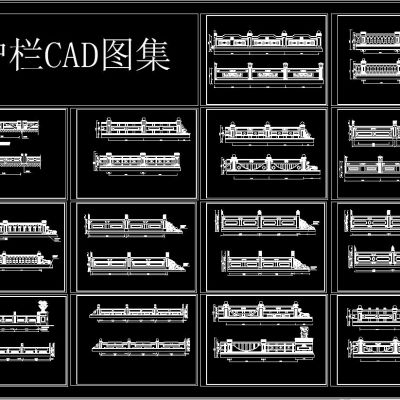 护栏 石栏 CAD图集