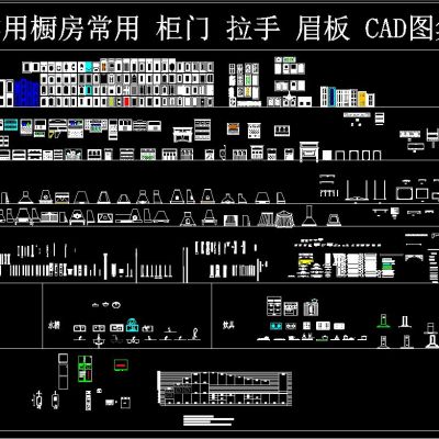 实用橱房常用 柜门 拉手 眉板 CAD图集