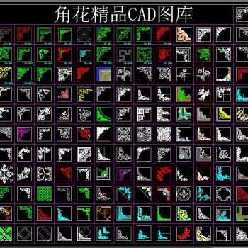 角花精品 CAD图库