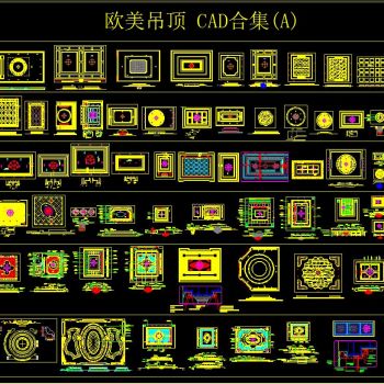 欧美吊顶 CAD合集