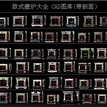 欧式壁炉大全 CAD图库带剖面