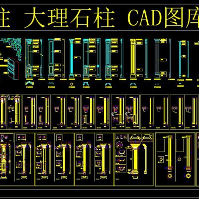 罗马柱 大理石柱 CAD图库大全