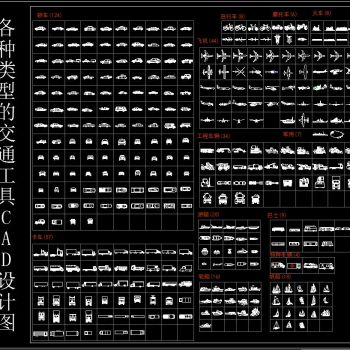 各种类型的交通工具CAD设计图