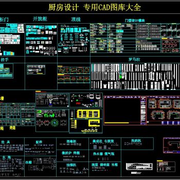 厨房设计 专用CAD图库大全