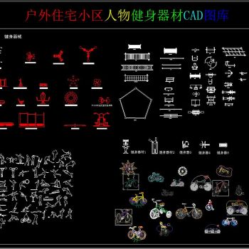 户外住宅小区人物健身器材CAD图库