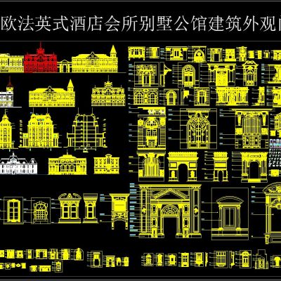 奢华欧法英式酒店会所别墅公馆建筑外观门窗CAD图集