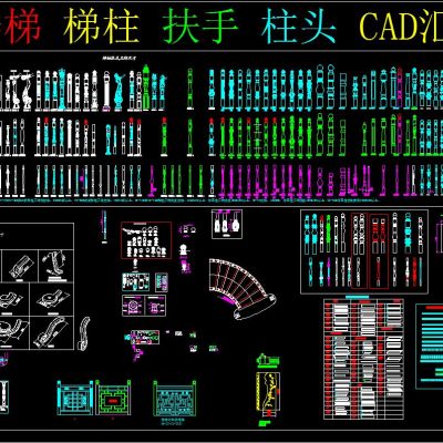楼梯 梯柱 扶手 柱头 CAD汇总