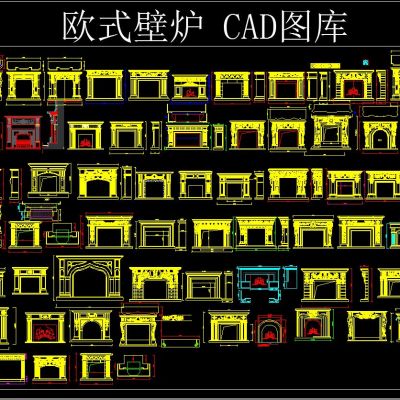 欧式壁炉 CAD图库