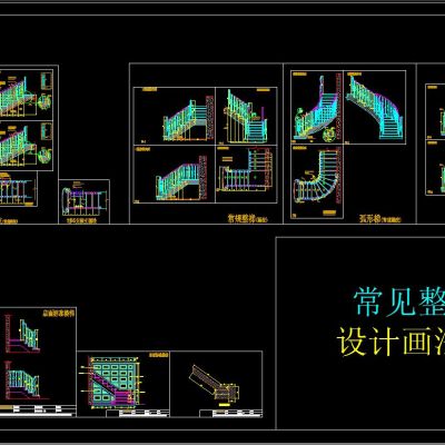 常见整木楼梯设计画法CAD图库