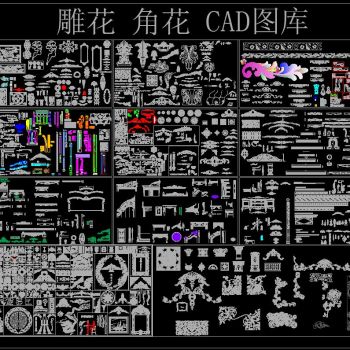 雕花 角花 CAD图库