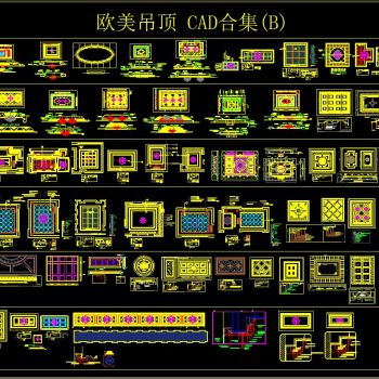 欧美吊顶 CAD合集