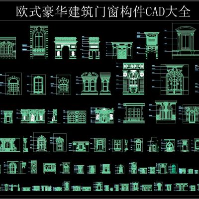 欧式豪华建筑门窗构件CAD大全