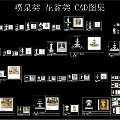 喷泉类 花盆类 CAD图集