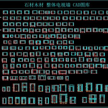 石材木材整体电视墙 CAD图库