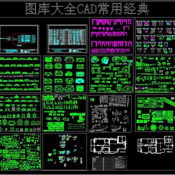 图库大全cad常用经典