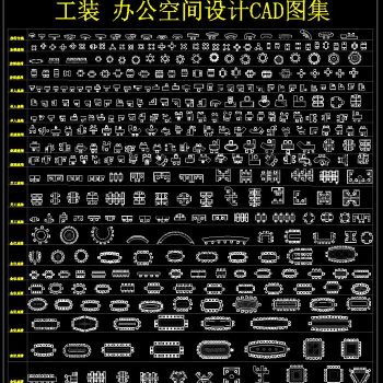 工装 办公空间设计CAD图集