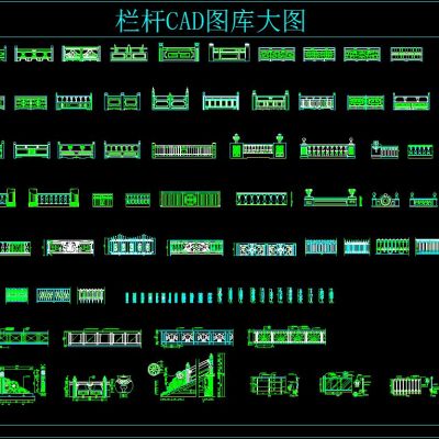 栏杆CAD图库大全