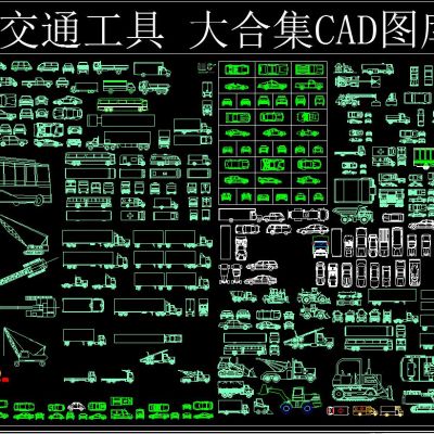 交通工具 大合集CAD图库