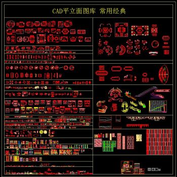CAD平立面图库 常用经典