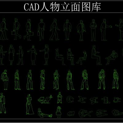 CAD人物立面图
