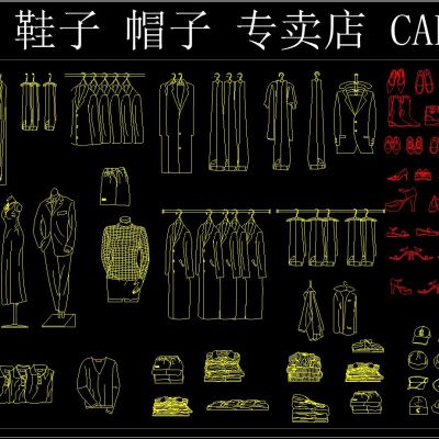 服装 鞋子 帽子 专卖店 CAD图库