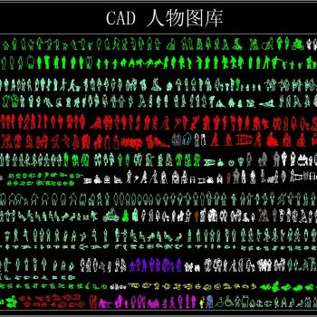 CAD人物图库