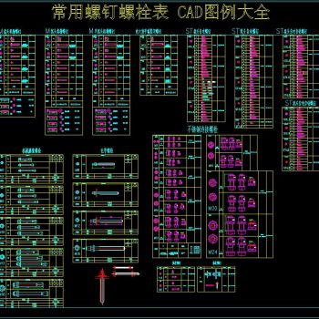 常用螺钉螺栓表 CAD图例大全