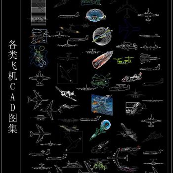 各类飞机CAD图集