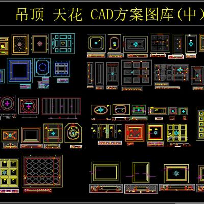 吊顶 天花CAD方案图库