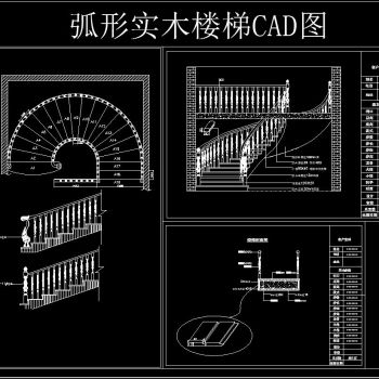 弧形实木楼梯CAD图