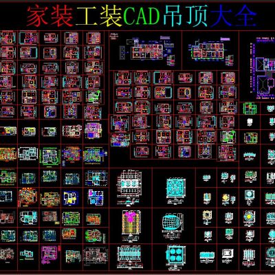 家装工装CAD吊顶大全