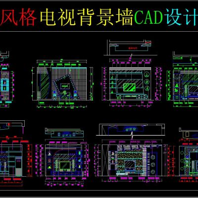 现代风格电视背景墙CAD设计方案