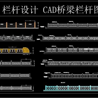 栏杆设计 CAD桥梁栏杆图集