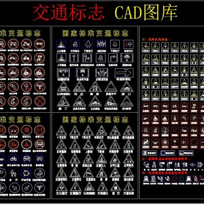 交通标志 CAD图库