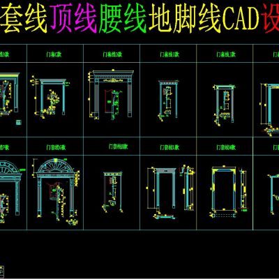 豪华门套线顶线腰线地脚线CAD设计图集