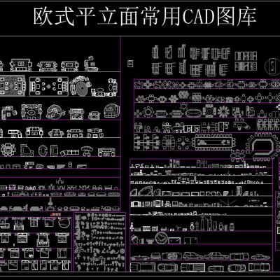 欧式平立面常用CAD图库