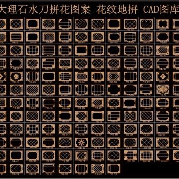 大理石水刀拼花图案 花纹地拼