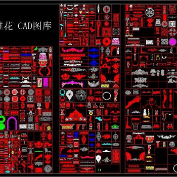 雕花CAD图库