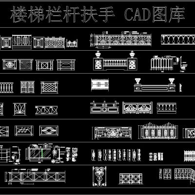 楼梯栏杆扶手 CAD图库