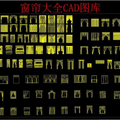 窗帘大全CAD图库